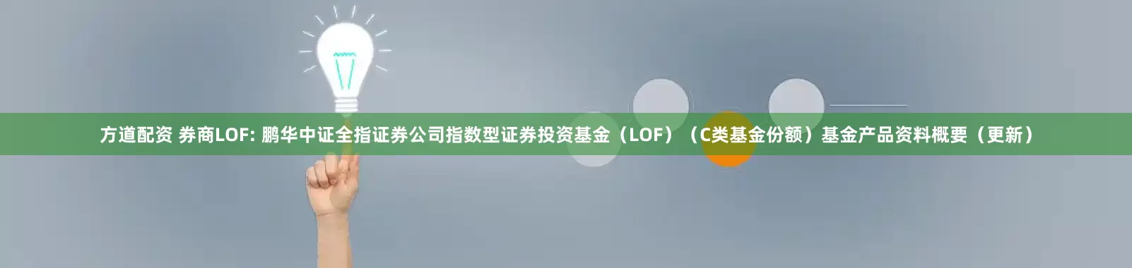 方道配资 券商LOF: 鹏华中证全指证券公司指数型证券投资基金（LOF）（C类基金份额）基金产品资料概要（更新）