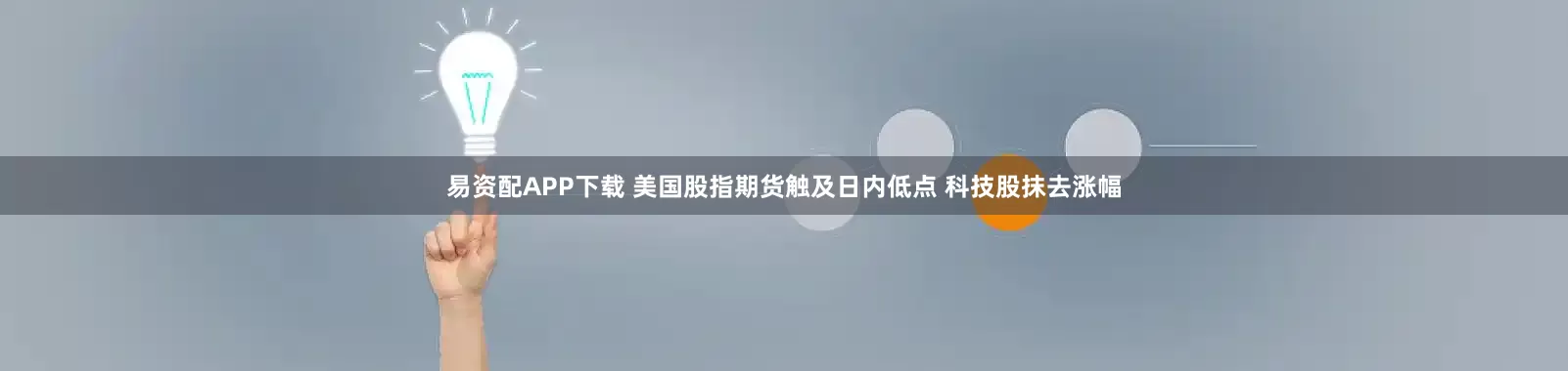 易资配APP下载 美国股指期货触及日内低点 科技股抹去涨幅